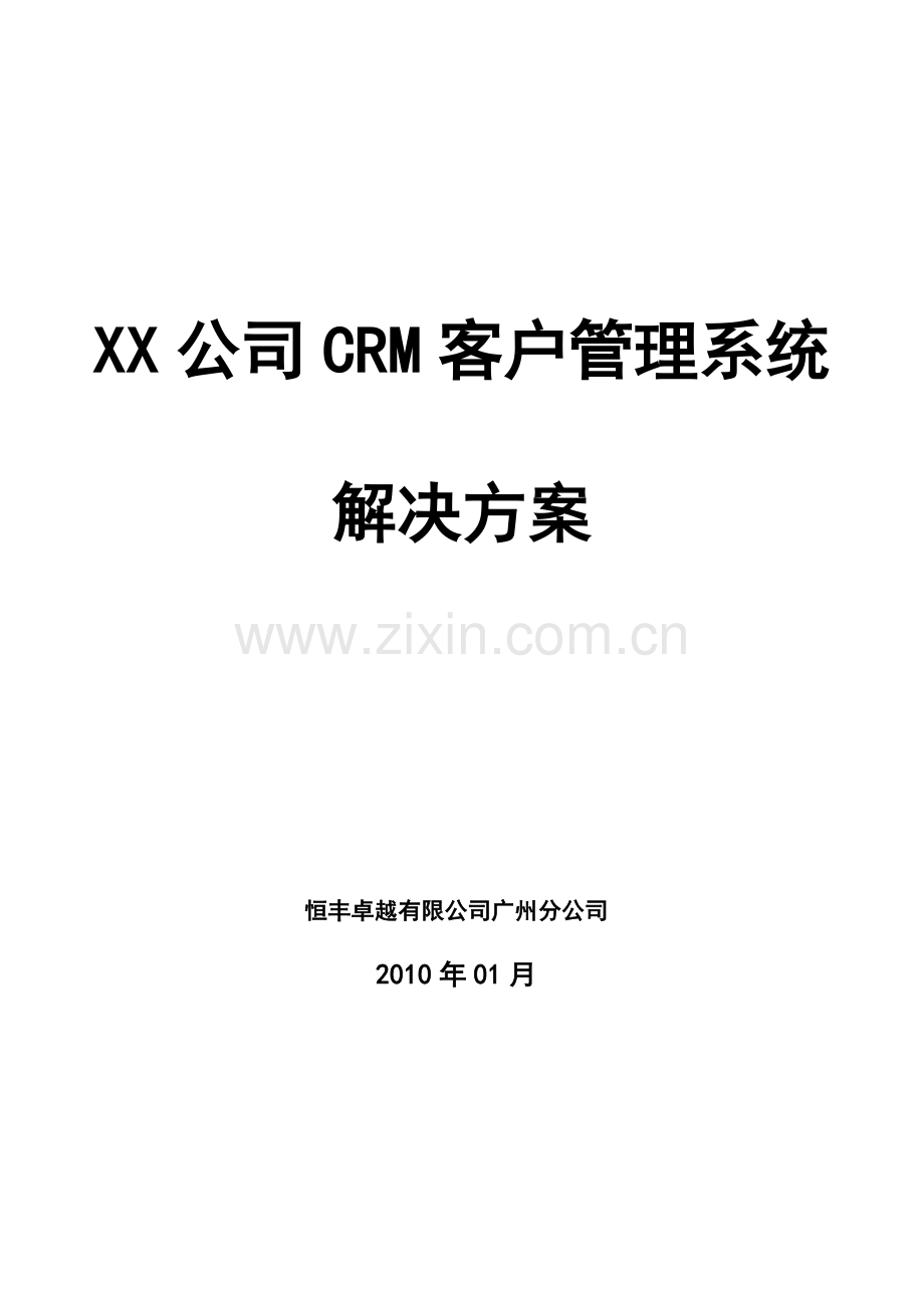 XX公司CRM客户管理系统方案.doc_第1页