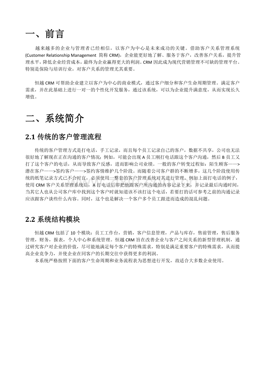 XX公司CRM客户管理系统方案.doc_第3页