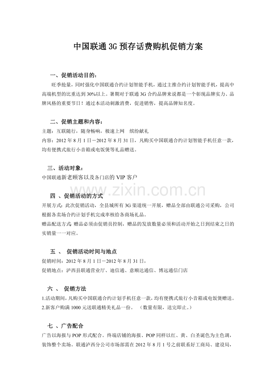 3G合约计划销售智能手机促销活动方案.doc_第1页