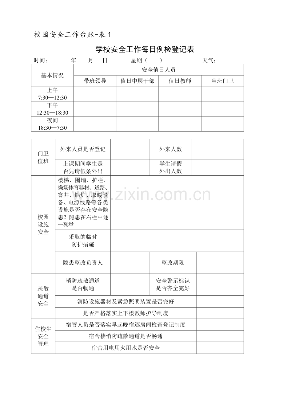 10校园安全工作台账6类表格.doc_第1页