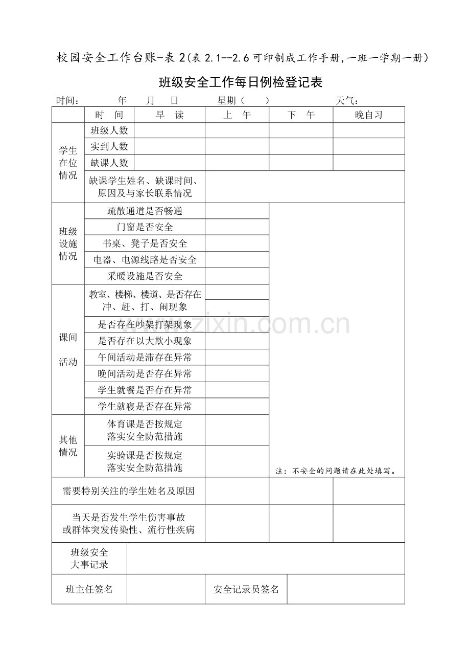 10校园安全工作台账6类表格.doc_第3页