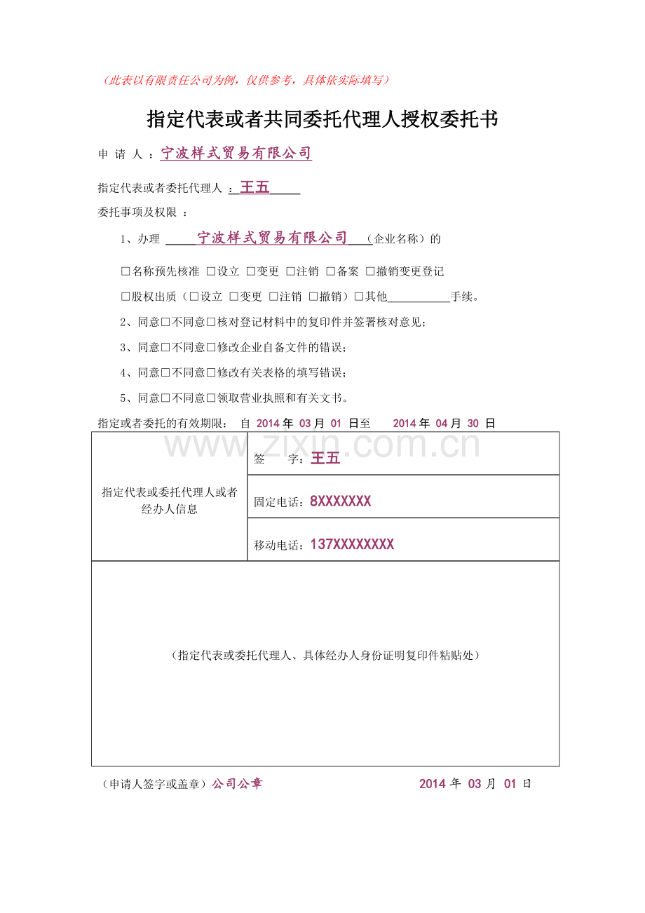 《指定代表或者共同委托代理人授权委托书》—示例表格.doc_第1页