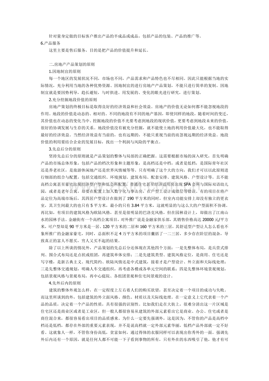 第八章-房地产产品策划.doc_第2页