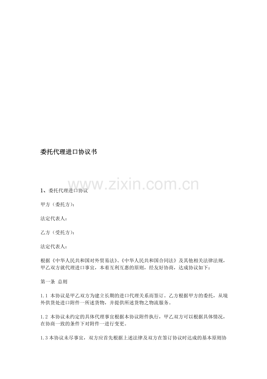 委托代理进口协议书.doc_第1页