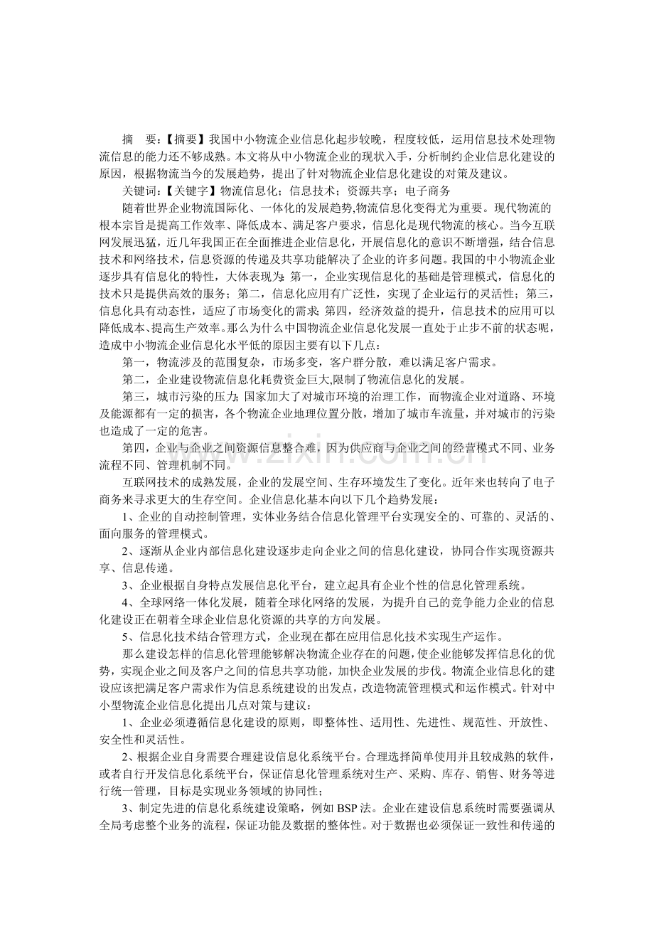 浅谈建设中小物流企业信息化系统.doc_第1页