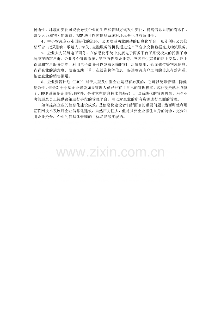 浅谈建设中小物流企业信息化系统.doc_第2页