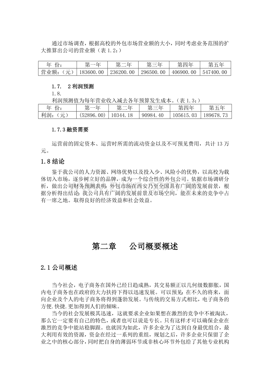 外包服务公司创业计划案.doc_第3页