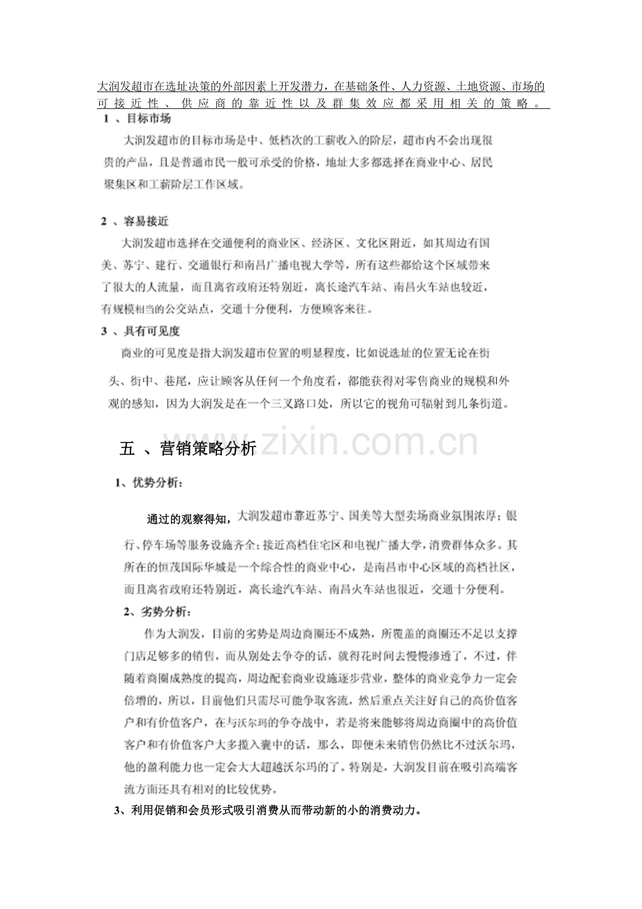 南昌大润发超市商品管理调查.doc_第3页