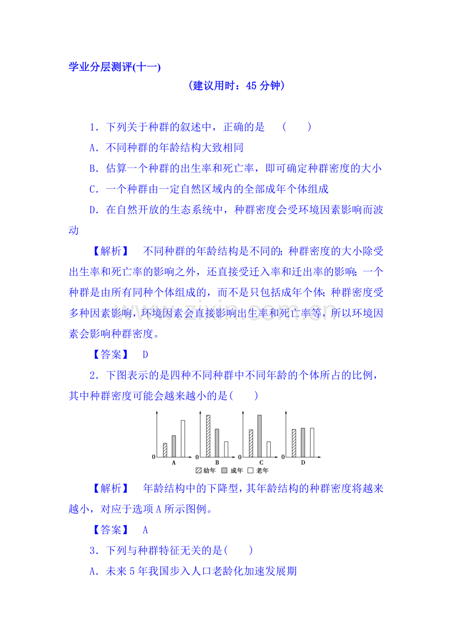 2017-2018学年高二生物上册学业分层测评试题34.doc_第1页