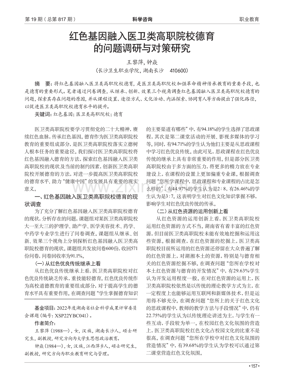 红色基因融入医卫类高职院校德育的问题调研与对策研究.pdf_第1页