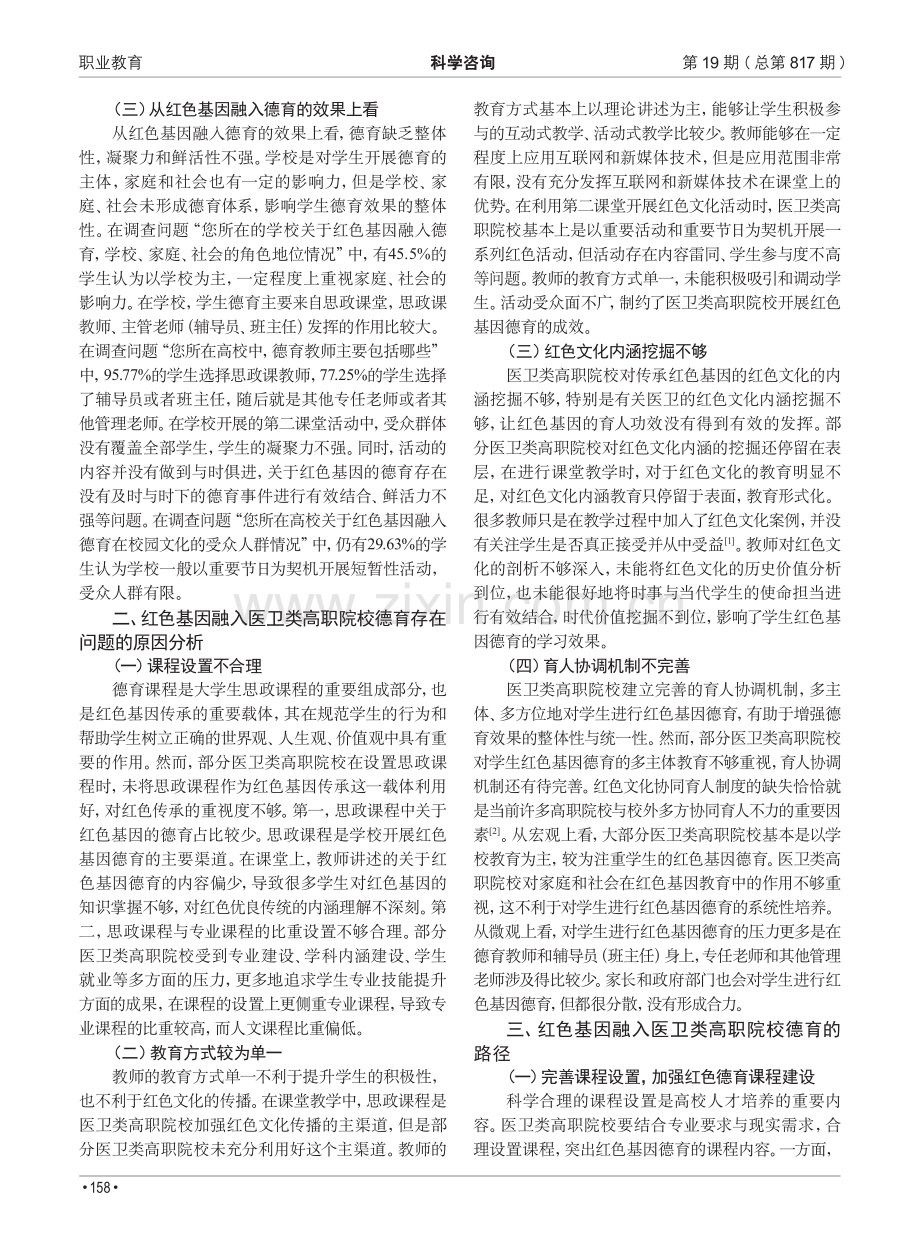 红色基因融入医卫类高职院校德育的问题调研与对策研究.pdf_第2页