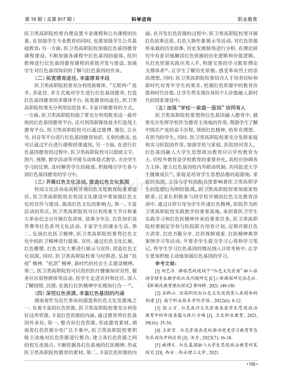 红色基因融入医卫类高职院校德育的问题调研与对策研究.pdf_第3页