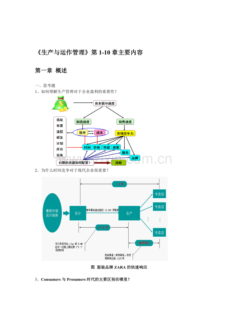 生产管理主要知识1.doc_第1页