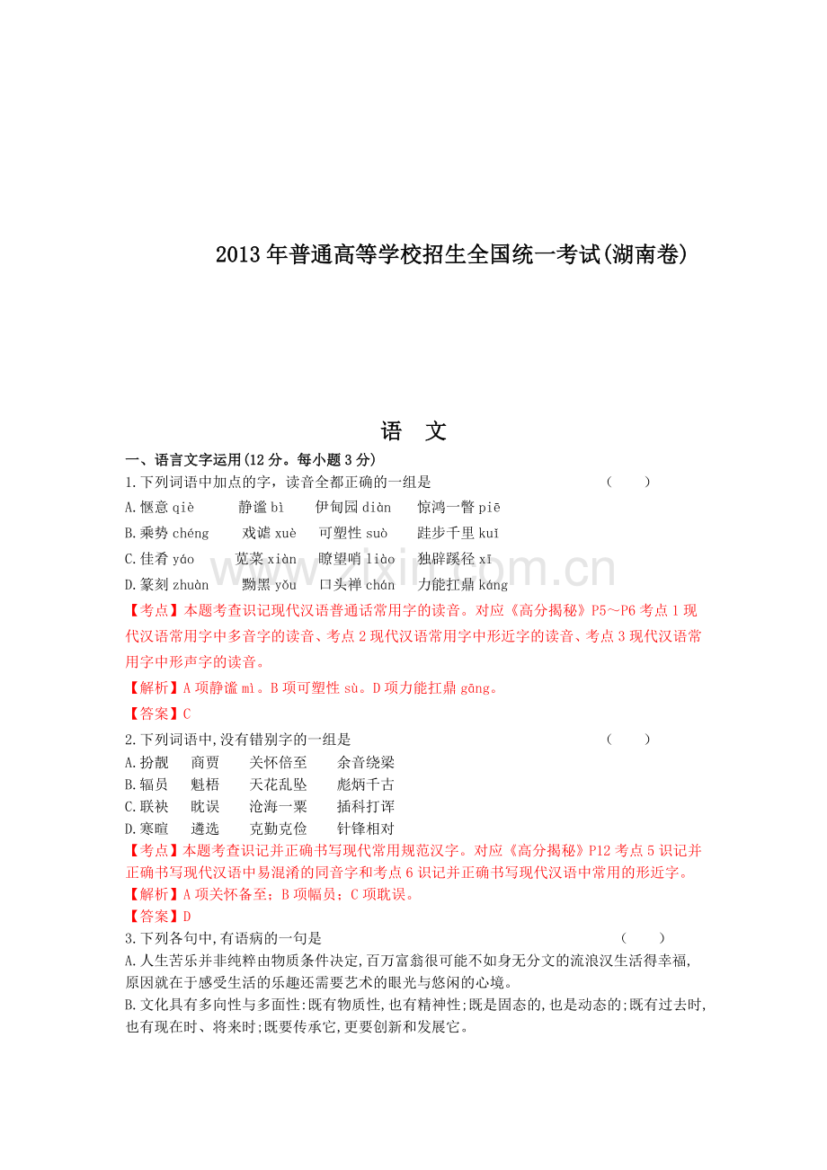 2013高考湖南卷语文试题分析.doc_第1页