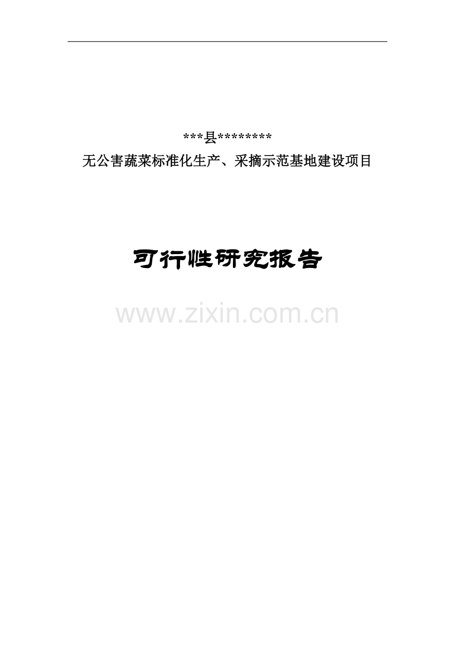 某地无公害蔬菜标准化生产、采摘示范基地建设项目可行性研究报告.doc_第1页