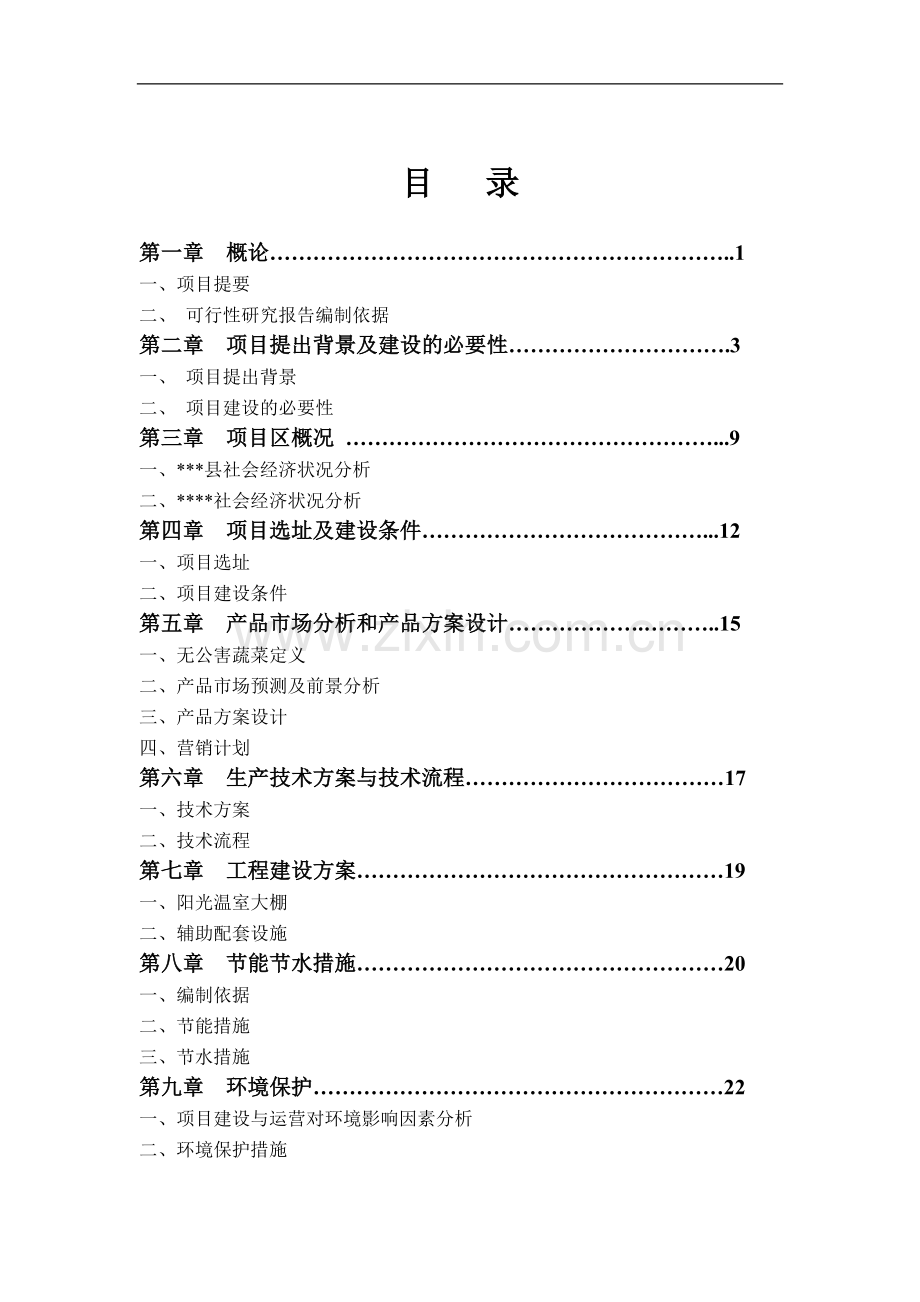 某地无公害蔬菜标准化生产、采摘示范基地建设项目可行性研究报告.doc_第2页