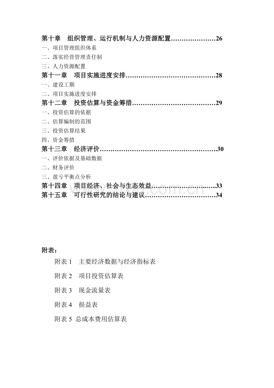 某地无公害蔬菜标准化生产、采摘示范基地建设项目可行性研究报告.doc_第3页