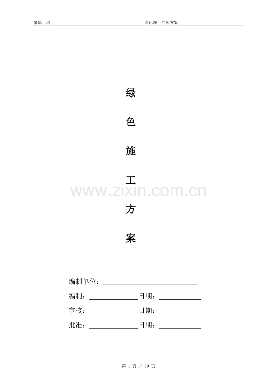 幕墙工程绿色施工专项施工方案.doc_第1页