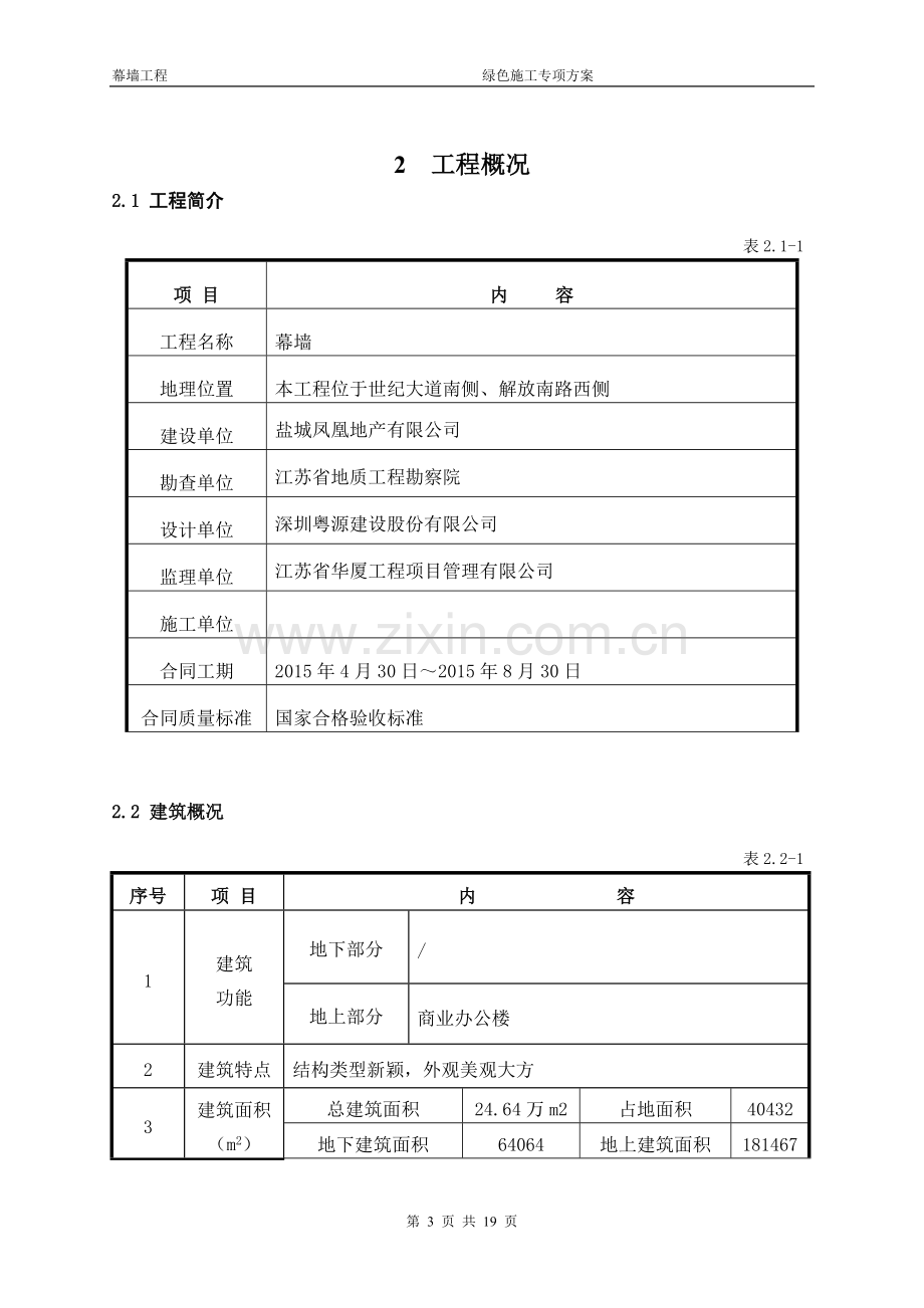 幕墙工程绿色施工专项施工方案.doc_第3页