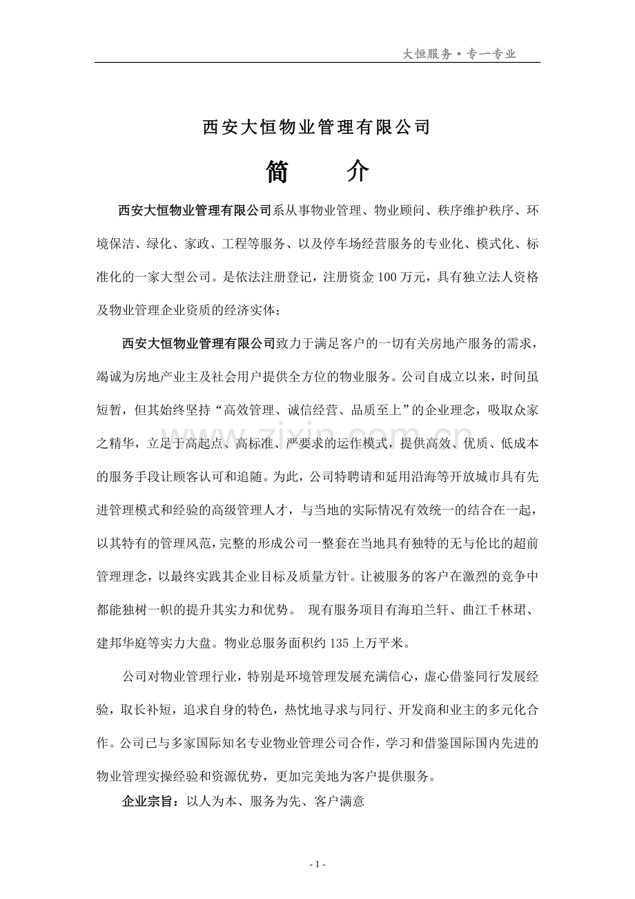 建邦华庭项目秩序维护服务方案.doc_第2页