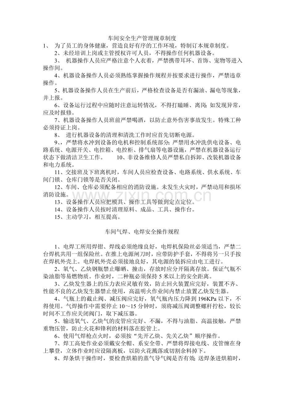 车间安全生产管理规章制度.doc_第1页