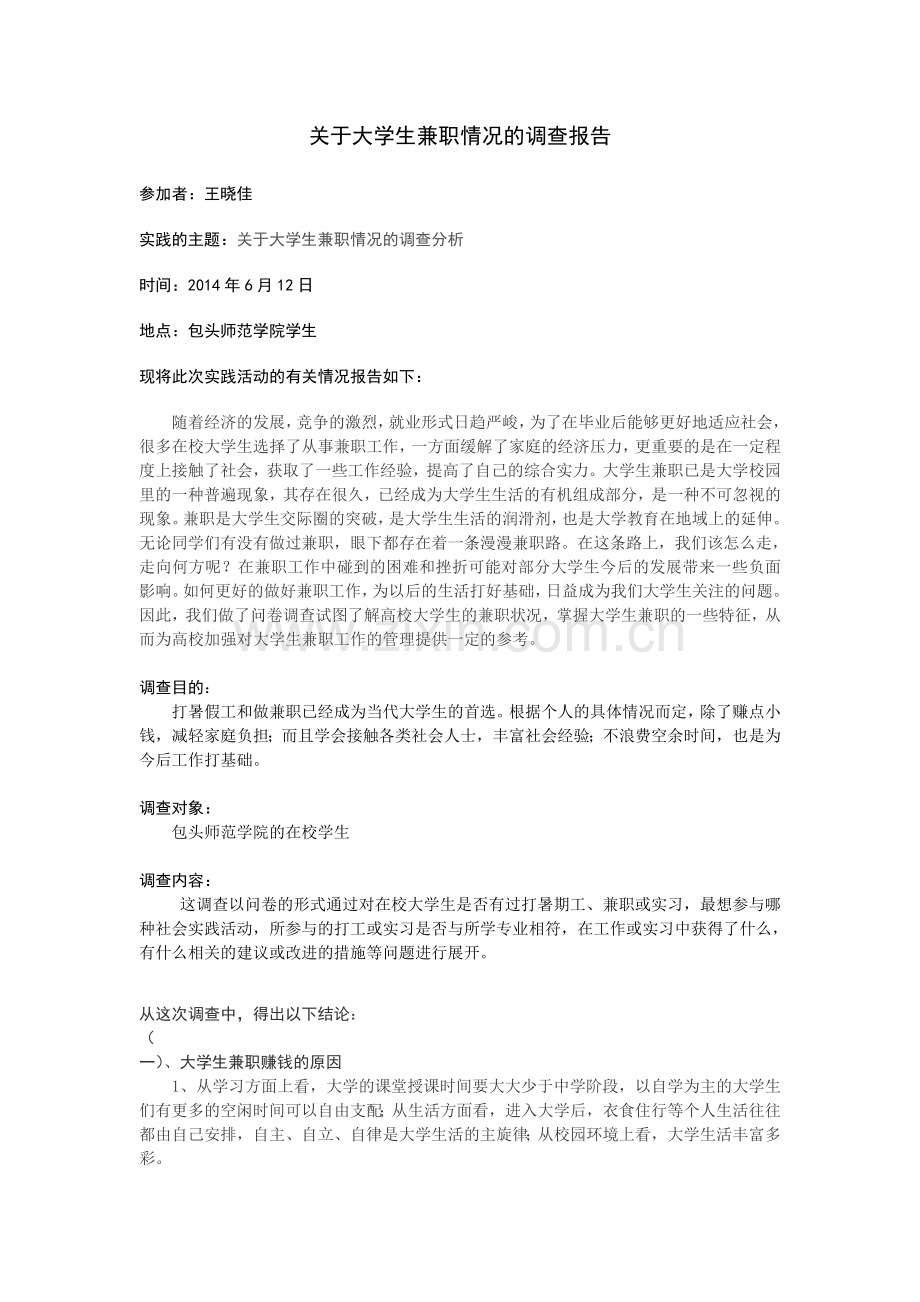 关于大学生兼职情况的调查报告范文.doc_第1页