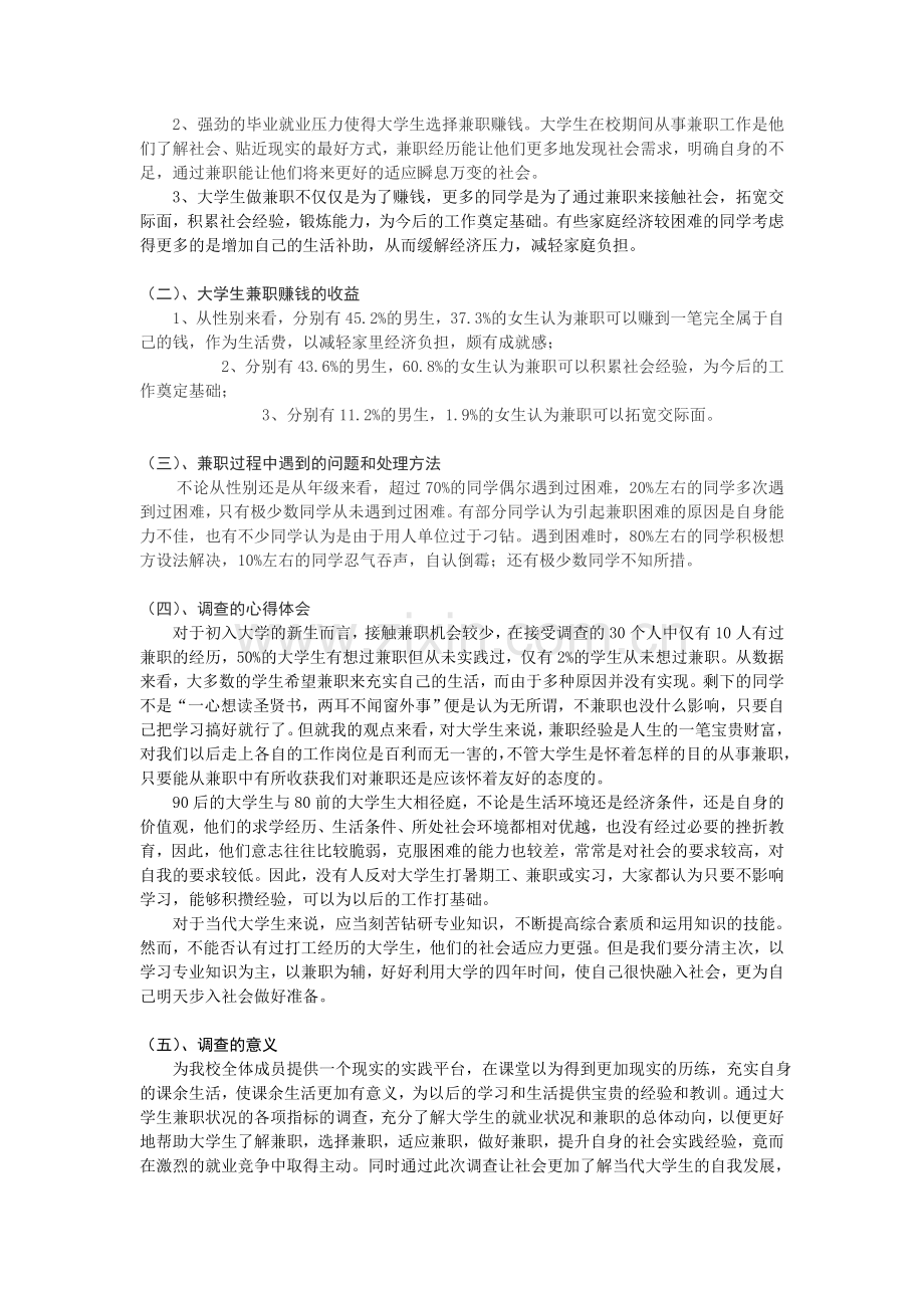 关于大学生兼职情况的调查报告范文.doc_第2页