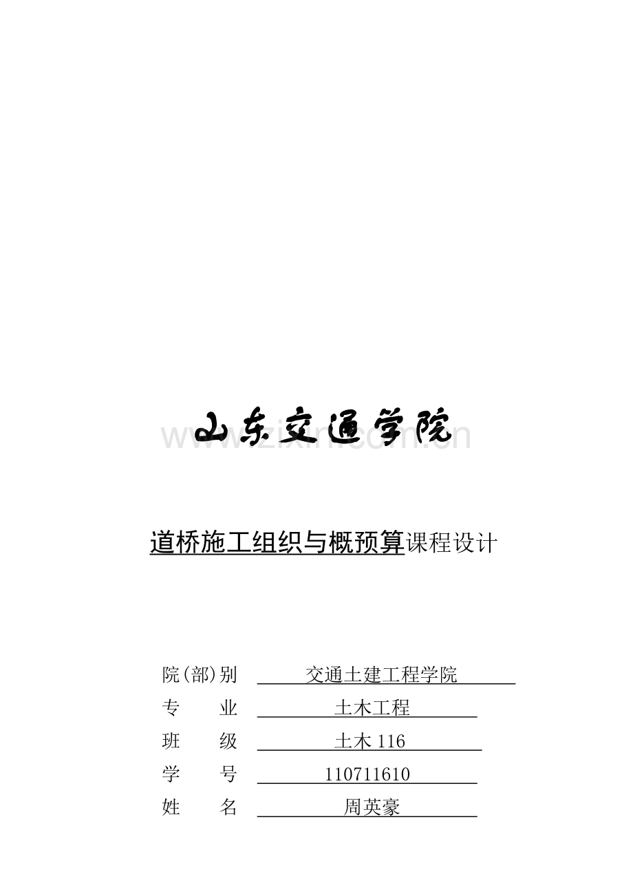 公路施工组织与概预算课程设计.doc_第1页