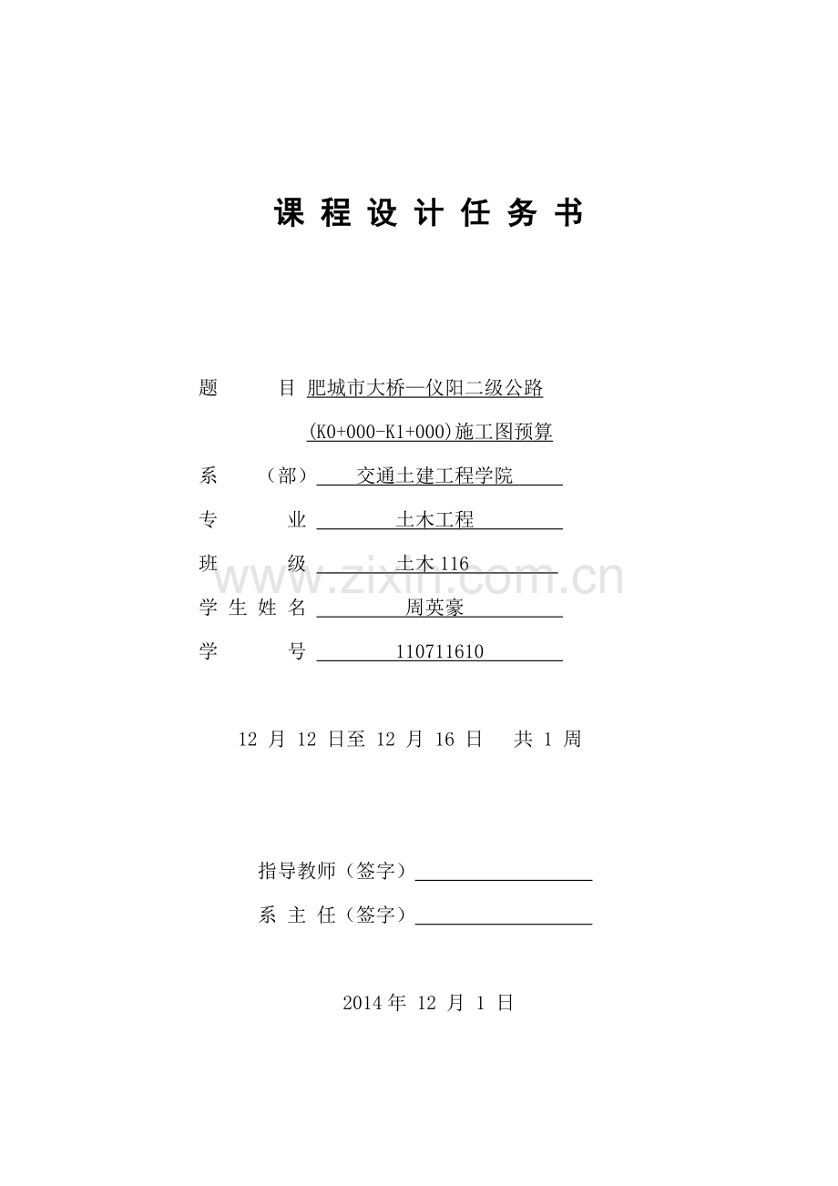 公路施工组织与概预算课程设计.doc_第3页