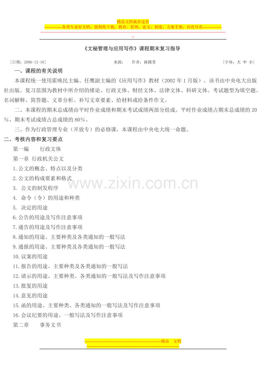 文秘管理与应用写作期末复习指导.doc_第1页