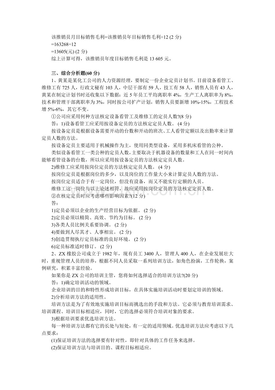 09年5月助理人力资源管理师考试技能卷真题及答案.doc_第2页