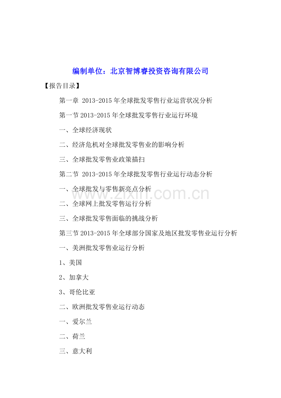 中国批发零售行业运营状况分析与投资机会研究报告2016-2021年.doc_第2页