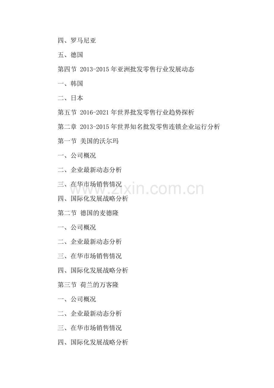 中国批发零售行业运营状况分析与投资机会研究报告2016-2021年.doc_第3页