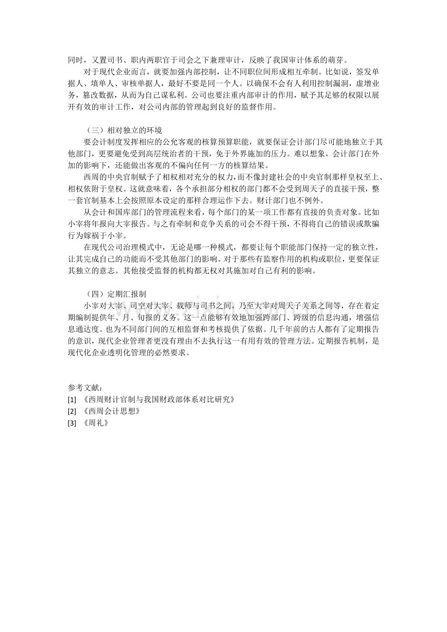 西周财会制度对现代企业治理的启发.doc_第3页