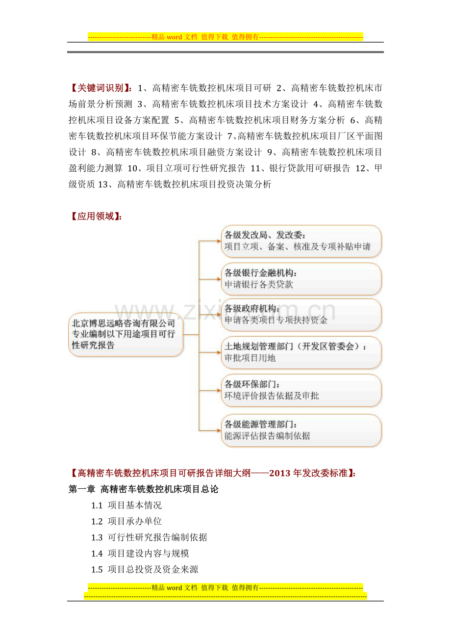 高精密车铣数控机床项目可行性研究报告方案(可用于发改委立项及银行贷款-2013详细案例范文).docx_第2页