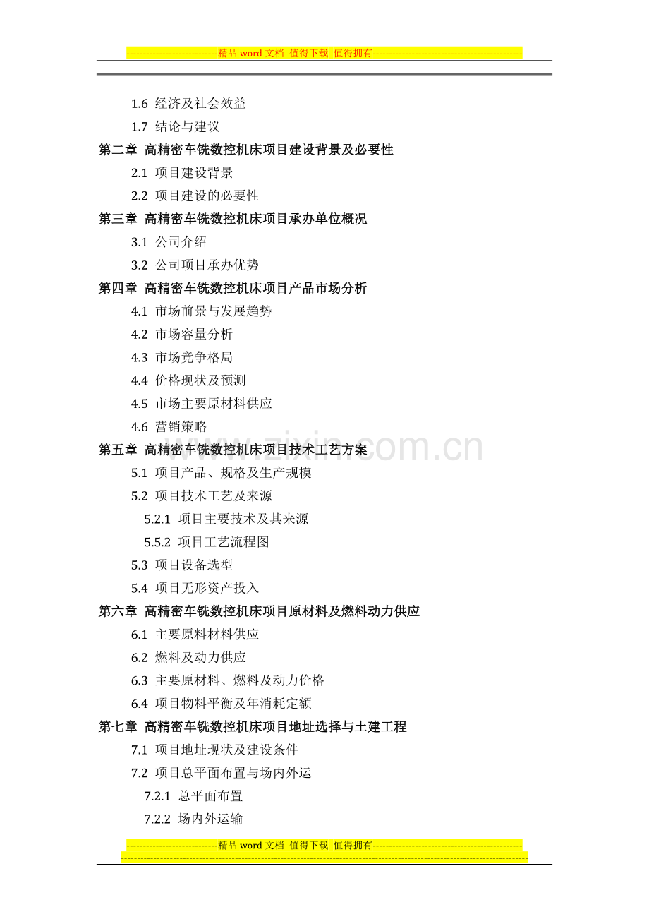 高精密车铣数控机床项目可行性研究报告方案(可用于发改委立项及银行贷款-2013详细案例范文).docx_第3页