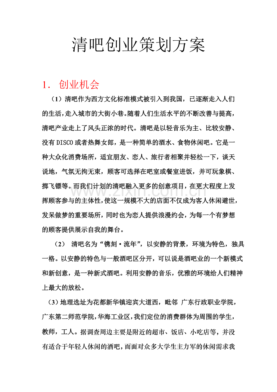 清吧创业策划方案.doc_第1页