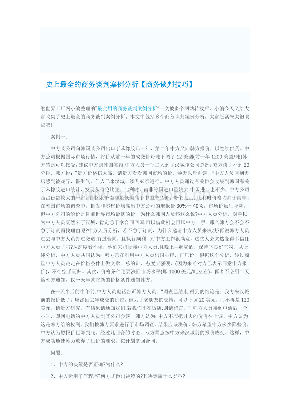 商务谈判案例分析.doc_第1页