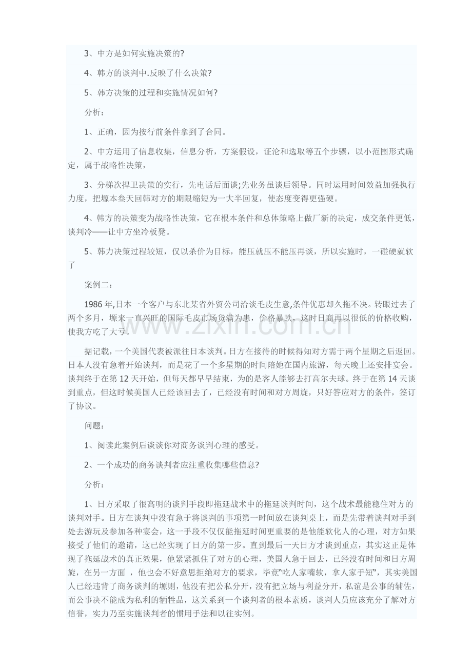 商务谈判案例分析.doc_第2页