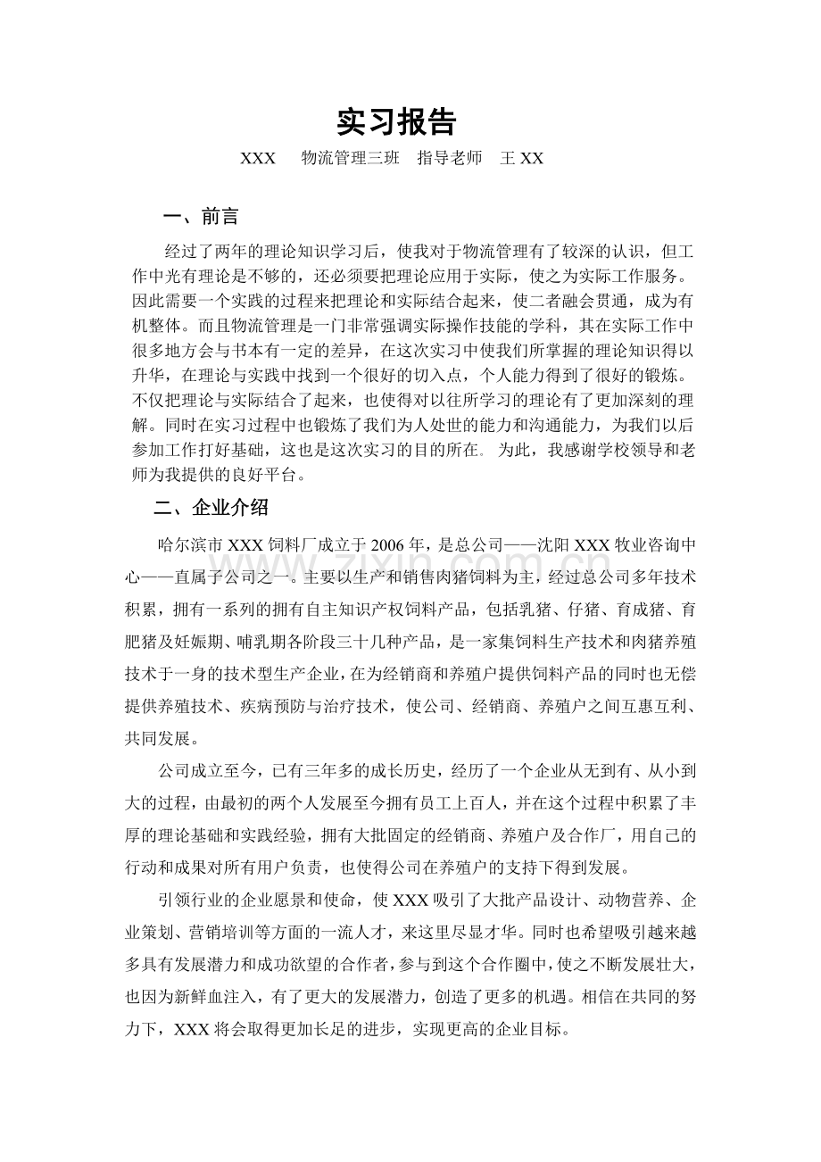 黑龙江工商职业技术学院物流管理专业实习报告.doc_第3页