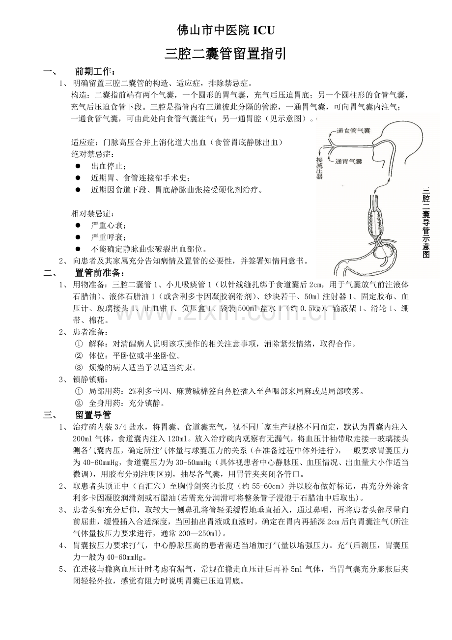 三腔二囊管操作流程(新).doc_第1页