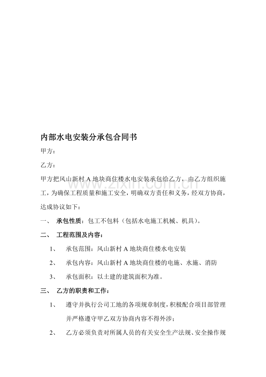 内部水电安装分承包合同书.doc_第1页