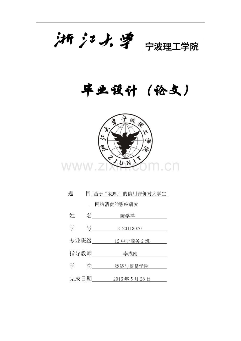 基于“蚂蚁花呗”的网络消费对大学生的影响.doc_第1页