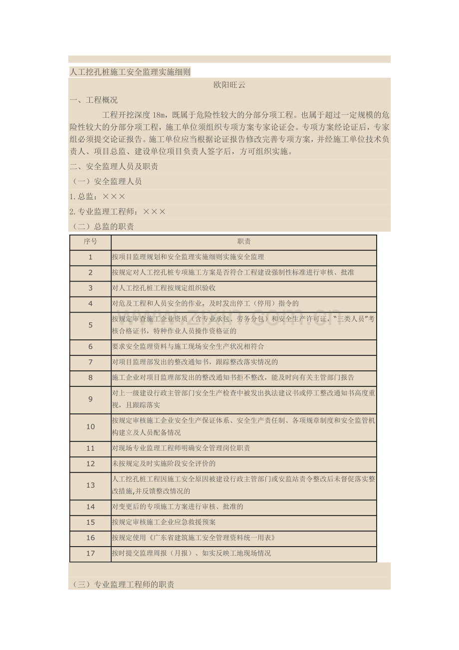 人工挖孔桩施工安全监理实施细则.doc_第1页