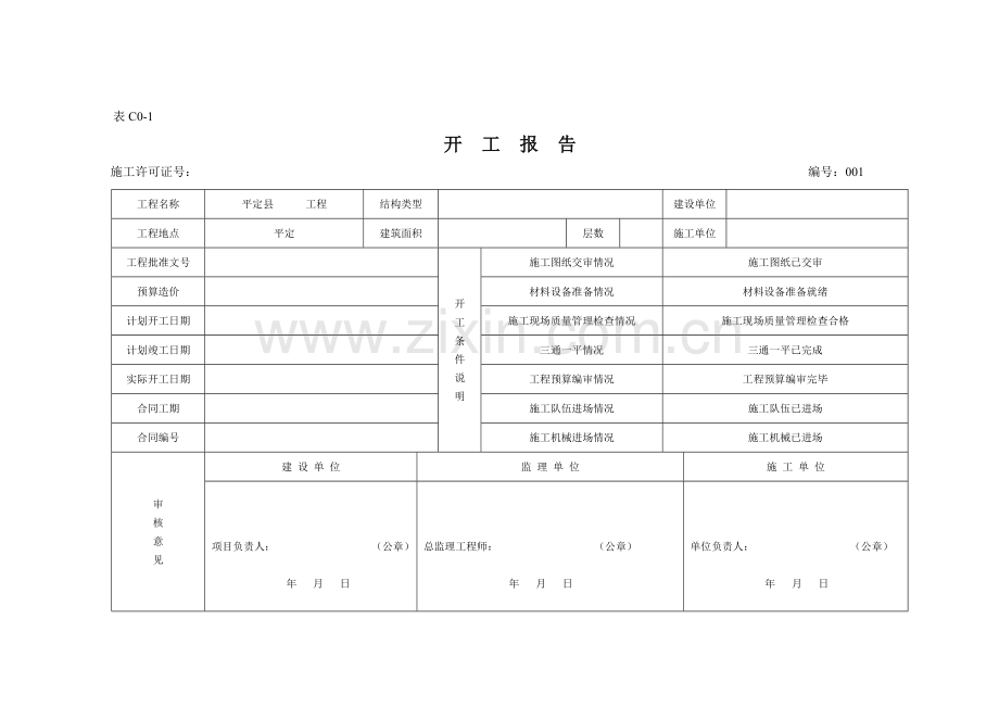 4.开工报告、竣工报告、竣工验收证明书.doc_第1页