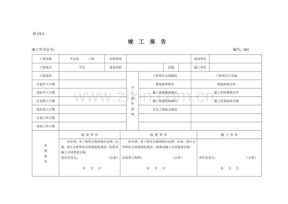 4.开工报告、竣工报告、竣工验收证明书.doc_第2页