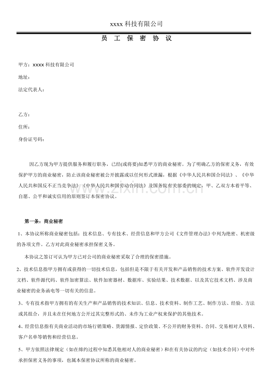 软件公司员工保密协议.doc_第1页