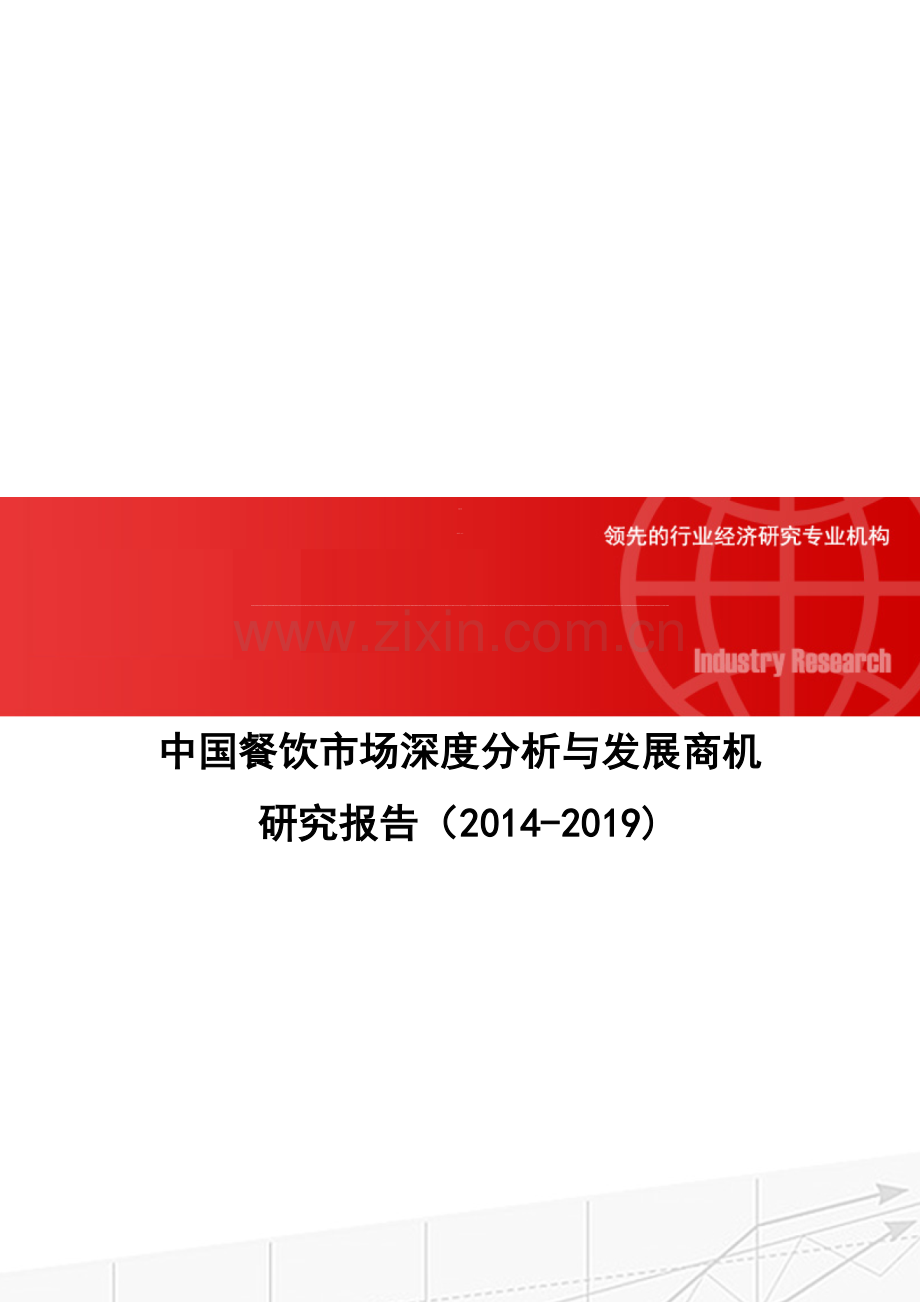 中国餐饮市场深度分析与发展商机研究报告(2014-2019).doc_第1页