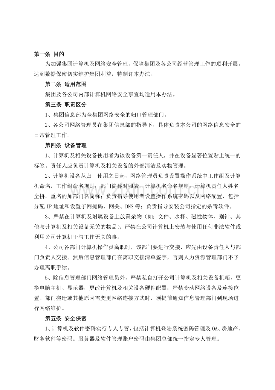 计算机网络安全管理制度---副本.doc_第1页