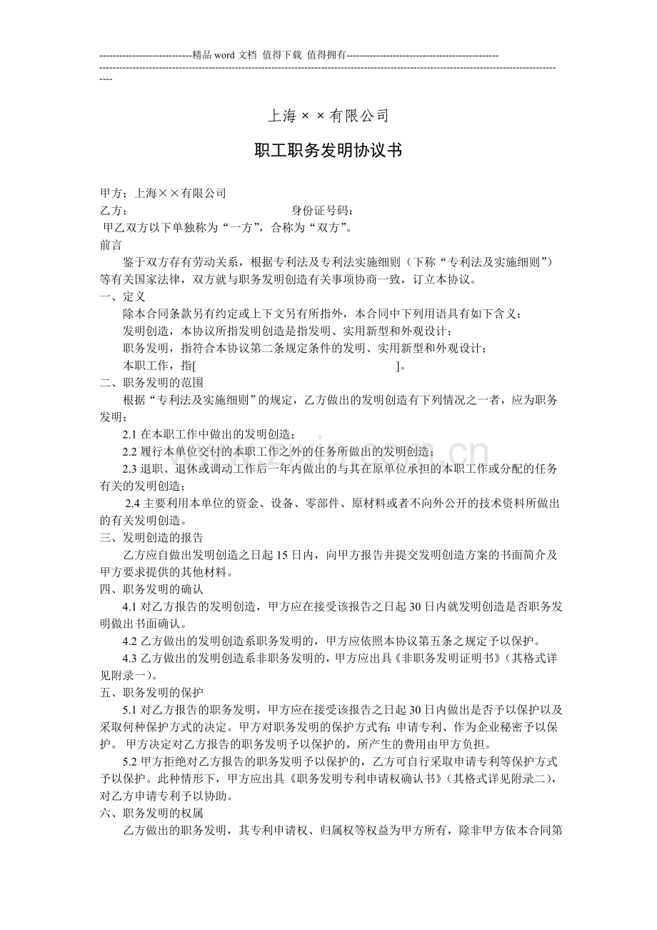 上海××公司职工职务发明协议书.doc_第1页